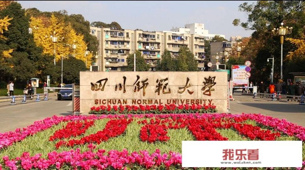 四川师范高校有哪些？