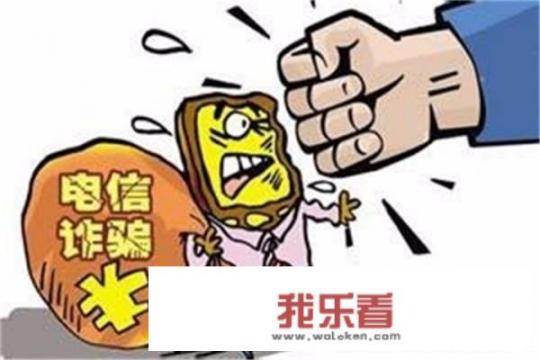 大学生怎样预防电信诈骗？