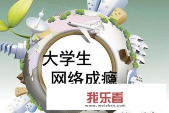 大学生网络成瘾的应对措施？