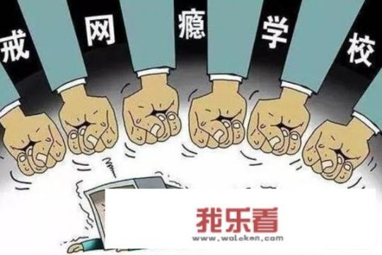 大学生网络成瘾的应对措施？
