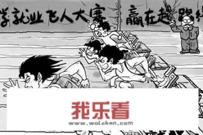 大学生就业程序？