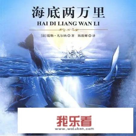 《海底两万里》是讲什么的？意义是什么？