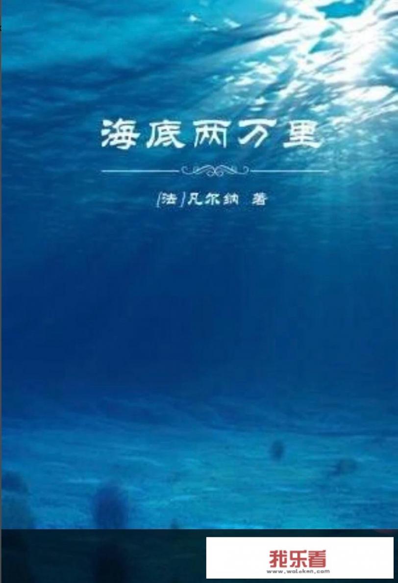 《海底两万里》是讲什么的？意义是什么？
