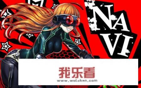 女神异闻录5人物介绍？