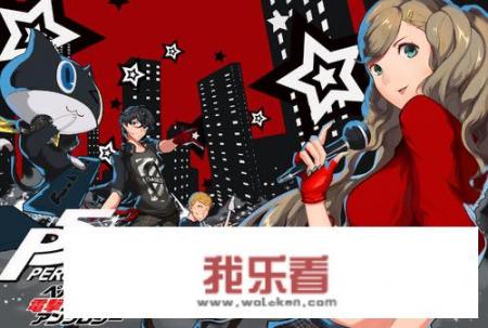 女神异闻录5人物介绍？