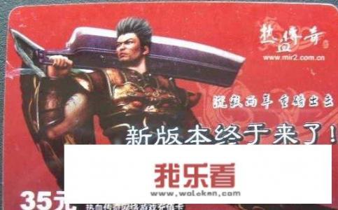 热血传奇是哪年出的？