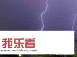 雷电威力有多大？