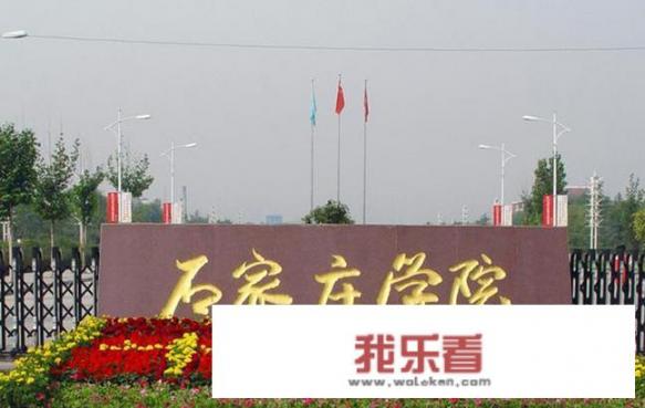 石家庄大学是一本吗？