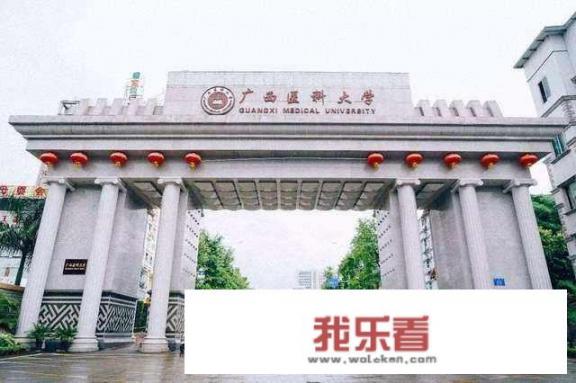 上广西医科大学值得骄傲吗？