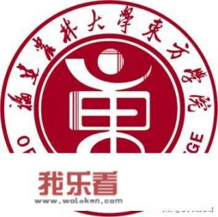 福建农林大学东方学院是公办还是民办大学？