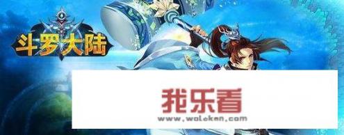 斗罗大陆第一和第二部？