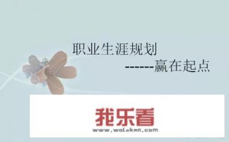 大学生生涯规划发展目标及规划怎么写？