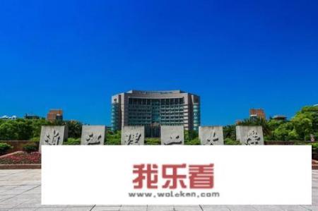 浙江理工大学是985还是211？