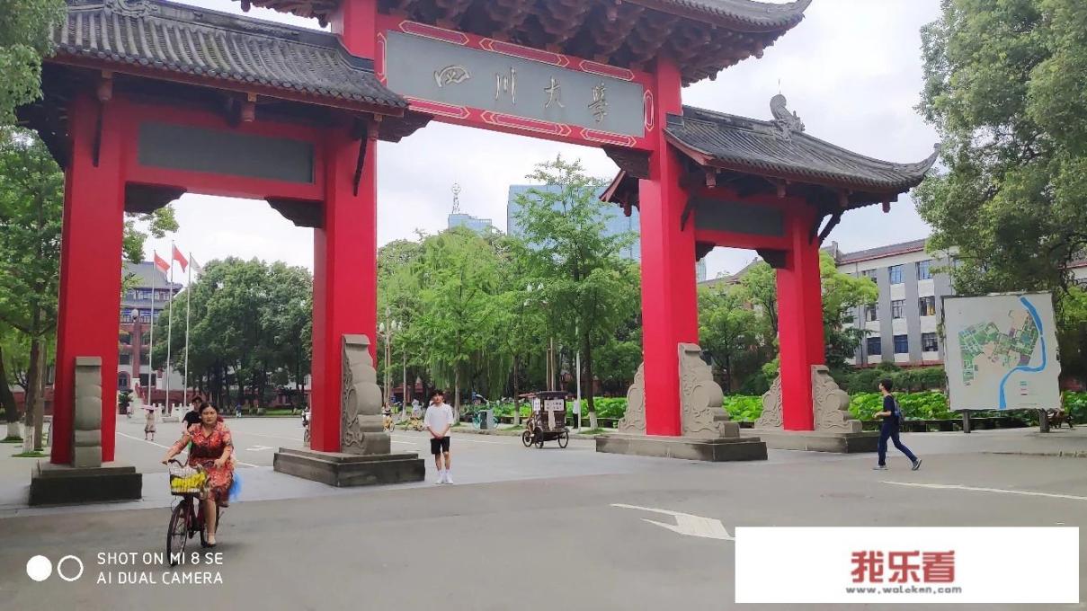 四川大学全国排名第8，有人质疑：还是超一流名校吗，你怎么看？