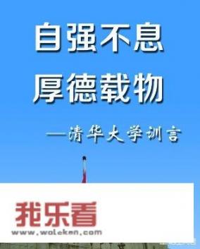 清华校训自强精神，事迹怎么写？