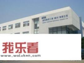 苏州维信电子厂怎么样?江苏还有待遇好些的厂吗？