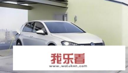 大众高尔夫电动版续航270km，你怎么看？