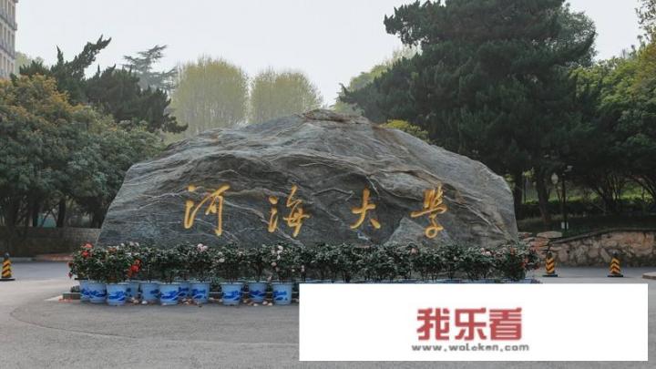 河海大学是南大分出来的吗？