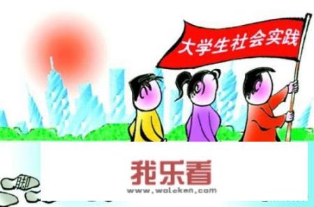 大学生社会实践的意义是什么？