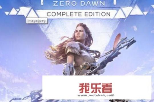 ps4地平线零之曙光全攻略？