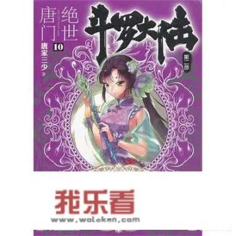 《绝世唐门》与《斗罗大陆》是一样的吗?如果不同，那有什么不同，《斗罗大陆》有续集吗？