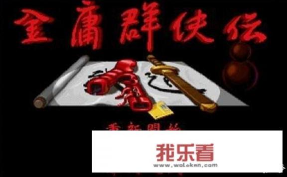 单机群侠传人物排名？