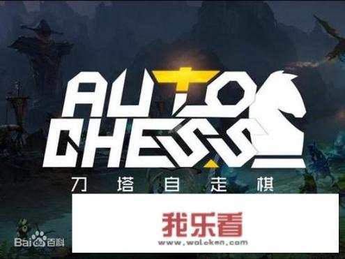 自走棋的规则玩法？