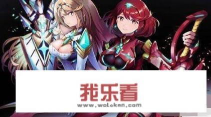 《异度之刃2》异刃排行是怎样的？