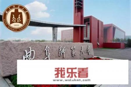 曲阜师范大学建校历史？