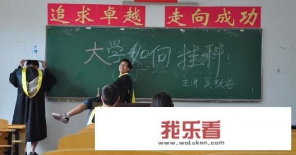 大学里挂科严重吗？