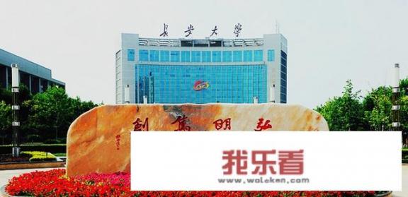 你觉得长安大学怎么样？其车辆工程专业如何？