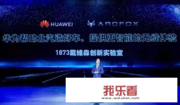 华为汽车谁投资的？