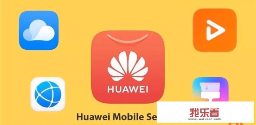 华为hms在欧洲的反响？