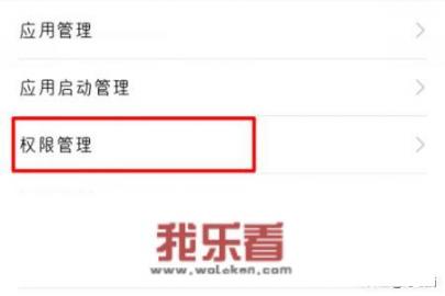 华为手机应用软件权限被禁用如何修改？