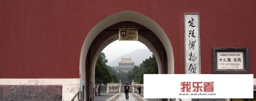 明十三陵值得去吗？
