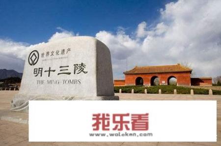 明十三陵值得去吗？