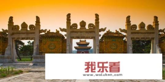 你知道清东陵、清西陵各位皇帝的埋葬顺序吗？