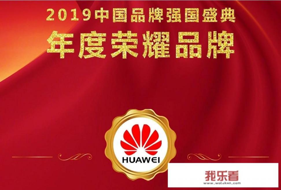 华为的知名度和美誉度？