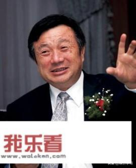 华为老板是谁？