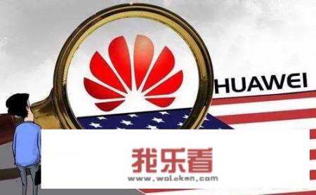德国人为什么抢购华为？