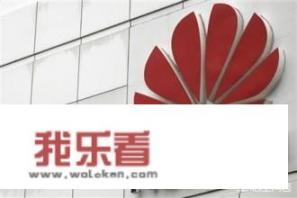华为彻底退出美国市场的原因可能是什么？