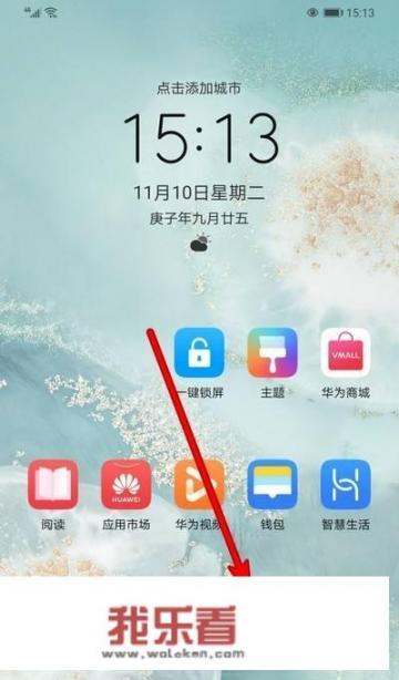 华为手机分屏界面怎么锁定？