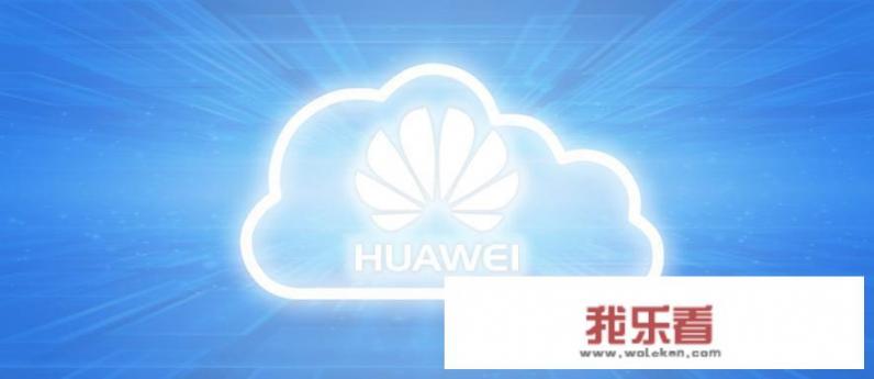 华为手机云空间开启好还是关闭好？