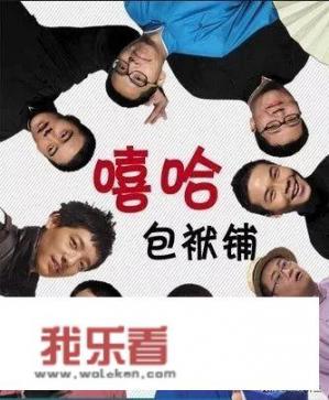 嘻哈包袱铺什么时候成立？