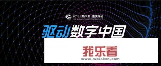 为什么会选择在重庆开云栖大会呢？你怎么看？