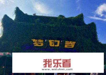 横店梦幻谷有哪些项目？