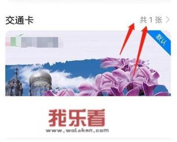 华为公交卡怎么转移到新手机？