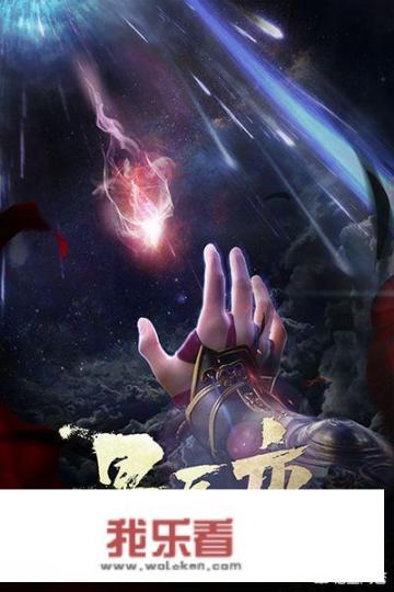 如何评价动漫《星辰变》？能称得上国漫崛起吗？