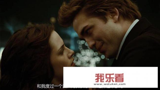 你觉得《暮光之城》这部电影怎么样？