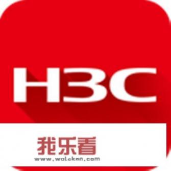 华为和新华三集团有什么区别？